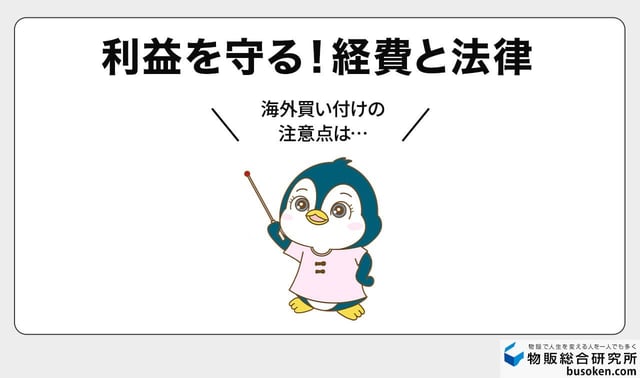 海外買い付けの費用・関税と法律の注意点