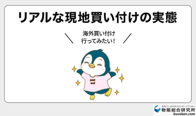 【実録】個人の海外買い付けのやり方