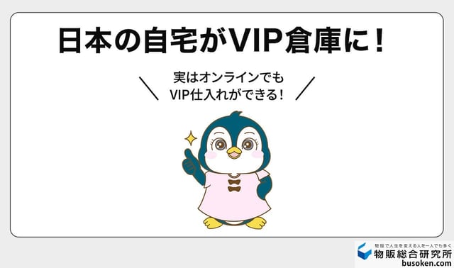 自宅でもできる！VIP海外買い付け＆販売