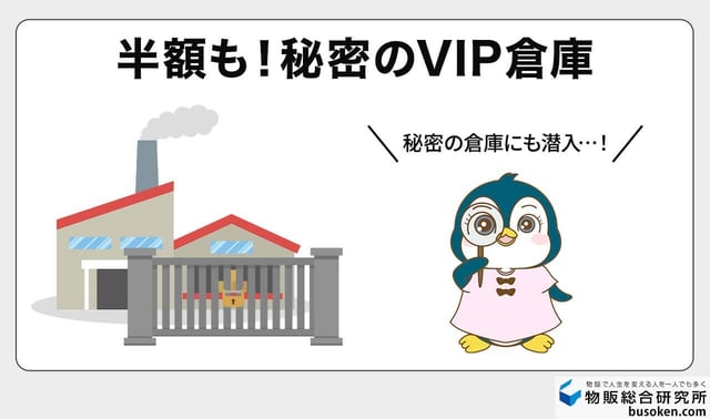 半額以下！？VIP限定の秘密倉庫