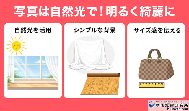 1. 商品写真を丁寧に撮影する