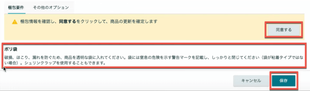「梱包情報が更新されました 梱包準備が必要：ポリ」という指示は、Amazonがその商品の特性上、破損や埃、または漏れを防ぐために対策が必要だと判断したため表示される警告です。