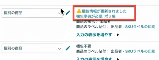 ⑤「梱包情報が更新されました 梱包準備が必要：ポリ袋」と表示される場合