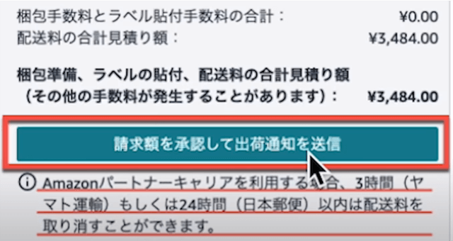 パートナーキャリアはヤマト運輸と日本郵便から選べますが、基本的にはヤマト運輸のほうが送料が安価です。「配送業者を選択する」という項目では、ヤマト運輸を選びましょう。