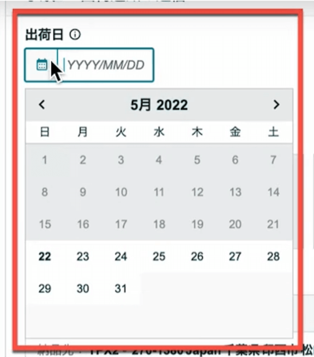 手順1：出荷日を選択する