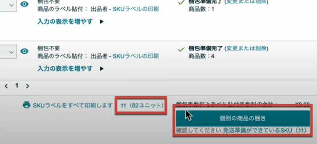 ラベルシールを貼ったら、梱包の前に再び納品プランの作成に戻ります。