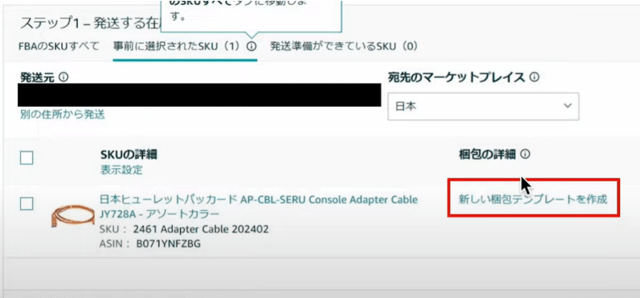 ③「新しい梱包テンプレートを作成」と表示される場合