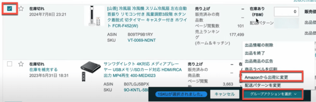自己発送（FBM）として登録してしまった商品をFBAに切り替えることで、納品プランを作成できるようになります。