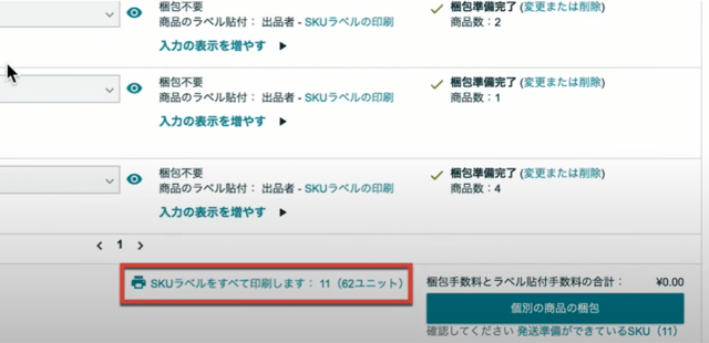 「梱包準備完了」ボタンをクリックすると、ラベルの印刷設定画面に移動します。
