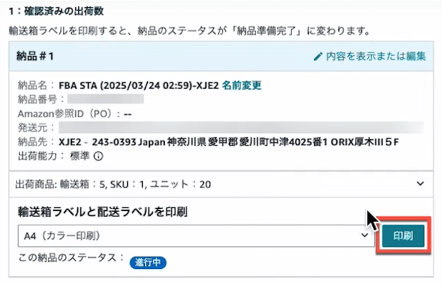 手順3：配送ラベルを印刷する