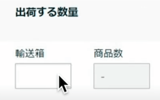⑥「商品数」が入力できなくて「輸送箱」しか編集できない場合