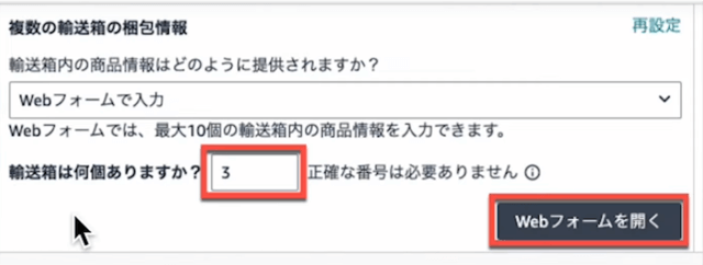 ダンボールが一つにおさまった場合は上を、複数個に分かれた場合は下にチェックを入れ、「確定」ボタンをクリックしてください。