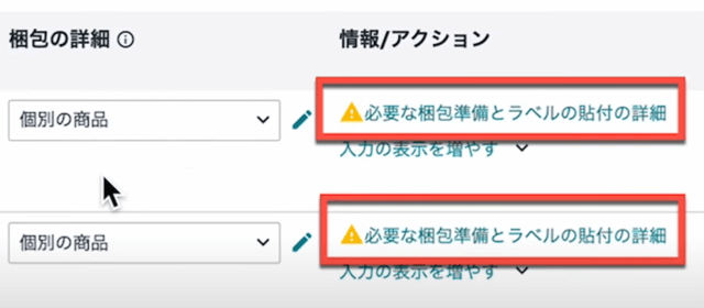 ④「必要な梱包準備とラベルの貼付の詳細」と表示される場合