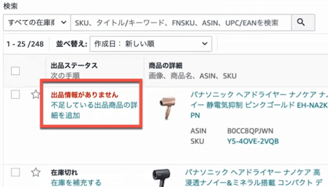 全在庫管理で選択したい商品が「出品情報がありません」となっていることがあります。