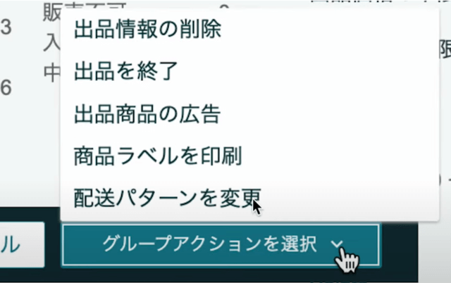 商品にチェックを入れて「グループアクション」の選択を押したものの、「在庫商品の納品／補充」が出てこないことがあります。