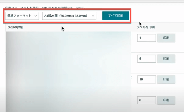 画面下の「SKUラベルをすべて印刷します」に書かれている数字（商品の種類とラベルの数）を確認し、問題なければクリックします。