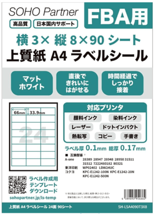 ラベルシールはAmazonで購入が可能です。文房具店などで買うよりも安く買えるので、ぜひ活用しましょう。