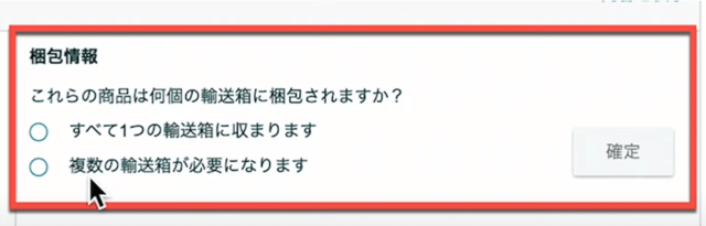 梱包が終わったら、再び納品プランの入力に戻りましょう。まず、各梱包グループのダンボールの数を入力します。