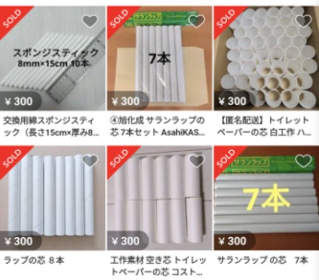 トイレットペーパー・ラップの芯【相場:約300円~700円】