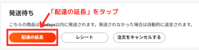 ①さきほど発送期限を確認した画面で、「配達の延長」をクリックする