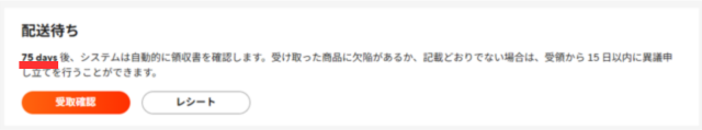 ①商品が発送されると「注文の詳細」画面の上部に日数が表示され、カウントダウンが開始される