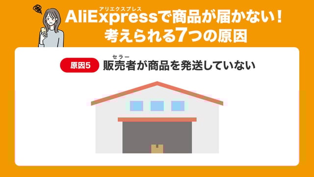 原因5:販売者(セラー)が商品を発送していない