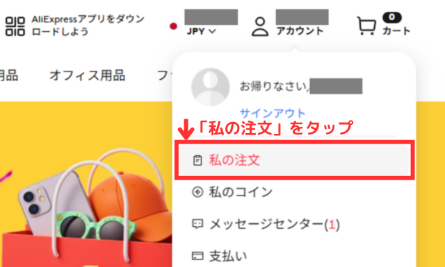 ②「私の注文」をクリックする