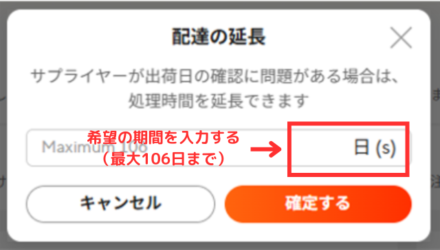 ②発送までの期間は、最大106日延長できる。希望の期間を入力しよう