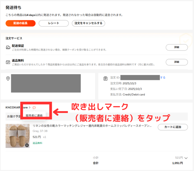 ③発送延長後もセラーから何も反応が無い場合は、「配達の延長」の下の方にある「吹き出しマーク(=販売者に連絡)」から問い合わせよう