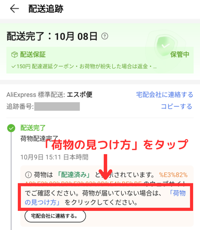 ①追跡画面には「荷物の見つけ方」と「宅配会社に連絡する」が表示されている。まずは「荷物の見つけ方」で荷物を探す