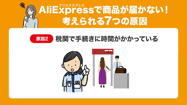 原因2:税関で手続きに時間がかかっている
