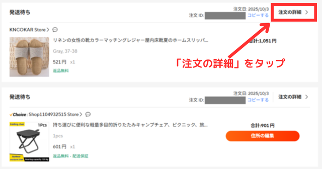 ③発送されない商品の「注文の詳細」をクリックする