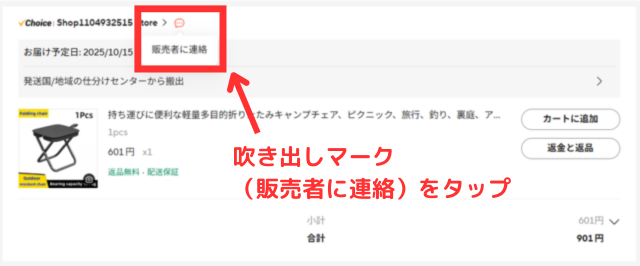 問い合わせは「注文の詳細」画面から行います。ショップ名の横にある吹き出しマークをタップして、メッセージを送ってください。