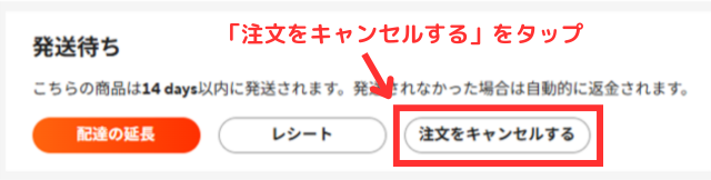①「配達の延長」の右の方にある「注文をキャンセルする」をクリックする