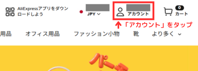 ①アリエクのサイトトップ右上の「アカウント」をクリックする