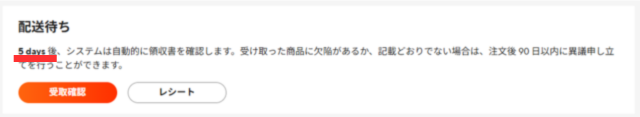 ④「発送完了」の5日後には、自動で取引が完了してしまう。また「受取確認」をタップしても完了してしまうので、タップせず問い合わせする