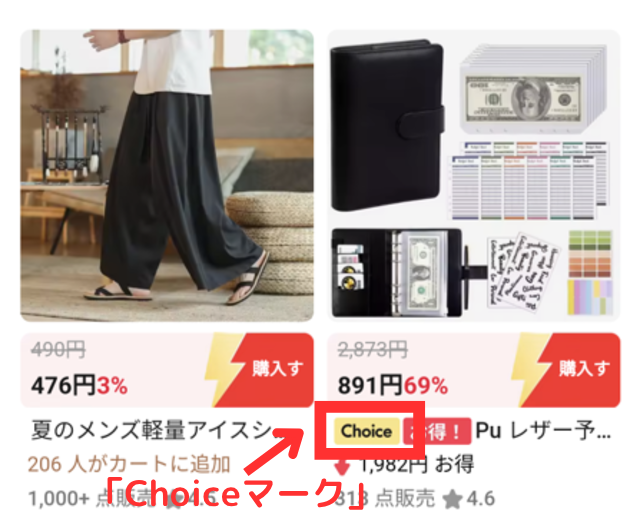商品ページを確認し「Choice」マークが付いていれば、「配送保証」の対象になります。マークがなければ保証の対象でないので、返金までのプロセスに時間がかかります。