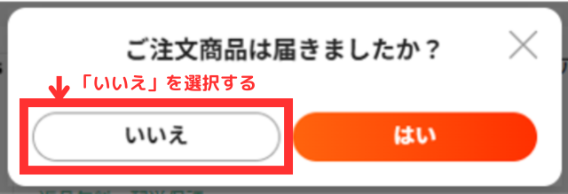 ②届いたかどうかを聞かれるので「いいえ」をクリックする。画面の指示に従って返金理由などを入力して申請する
