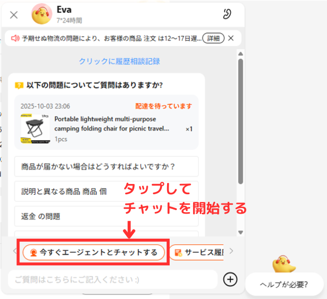 ④それでも発送されない場合は、チャットでアリエクの運営に問い合わせが必要(問い合わせのチャットは、日本語でやり取りが可能)