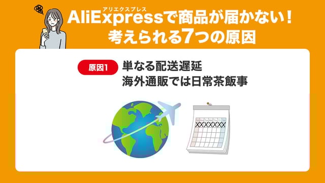 原因1:単なる配送遅延(海外通販では日常茶飯事)