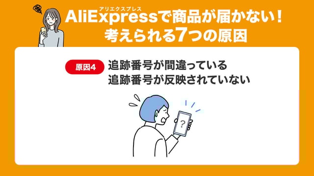 原因4:追跡番号が間違っている・反映されていない