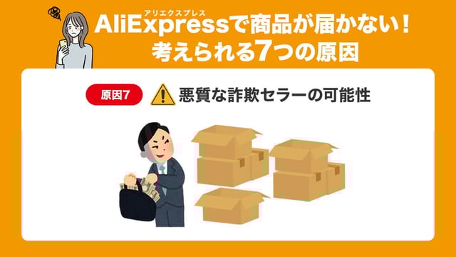 原因7:【要注意】悪質な詐欺セラーの可能性