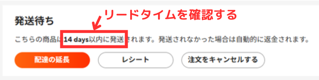 ④リードタイムを確認する
