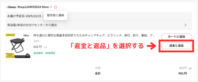 ①「注文の詳細」画面にある「返金と返品」をクリックする