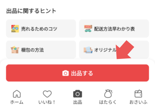 ①画面を戻って、赤いボタン「出品する」をタップ