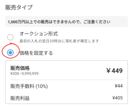 今回は販売価格を450円から1円引いて、449円に設定しました。