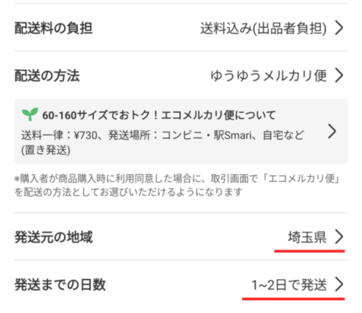 商品画像に「発送は24時間以内」と文字を入れたため「1〜2日」を選びました。