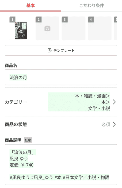 バーコード出品は、メーカーが登録した正式データをもとに自動入力されるので、正確に情報を登録できますよ。