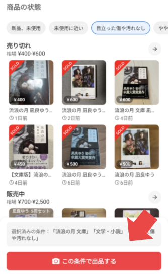 ①相場検索の画面で「この条件で出品する」を選択する