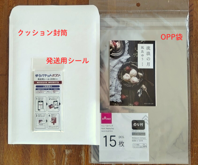 「ゆうパケットポスト」であれば、OPP袋&クッション封筒を使って包装します。
